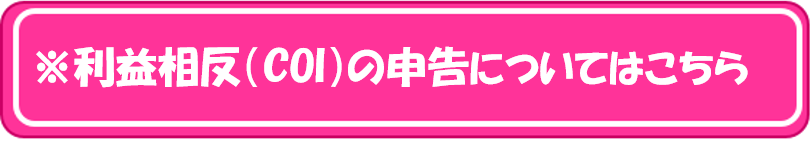 日本救急看護学会における利益相反(COI)について